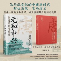 元和中兴：朝廷的短暂振作