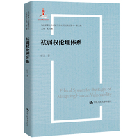 祛弱权伦理体系（当代中国社会道德理论与实践研究丛书·第二辑；国家出版基金项目）
