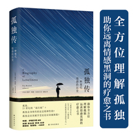 孤独传：一种现代情感的历史（刘擎、梁永安、李洱、金雯、蔡崇达、文珍、包慧怡一致推荐；全方位理解孤独，助你远离情感黑洞的疗愈之书）