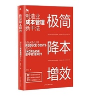 极简降本增效:制造业成本管理新干法