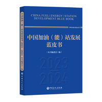中国加油（能）站发展蓝皮书.2023-2024