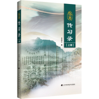 伤寒传习录（上部）