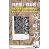 保守思想——从埃德蒙· 伯克到唐纳德· 特朗普的保守主义（原书第二版）