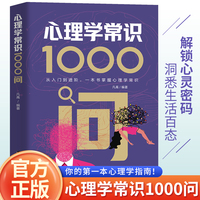心理学常识1000问 从入门到进阶，一本书掌握心理学常识