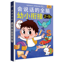 会说话的全脑幼小衔接2-9岁 精装硬壳充电款有声手指点读想学哪里点哪里幼儿早教启蒙书