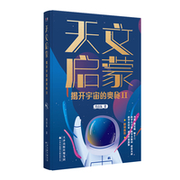 天文启蒙：揭开宇宙的奥秘Ⅱ