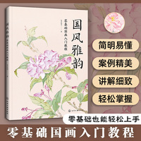 国风雅韵：零基础国画入门教程
