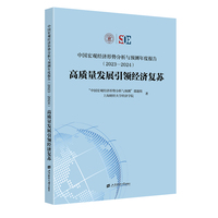 中国宏观经济形势分析与预测年度报告（2023—2024）