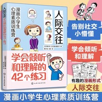 漫画小学生心理素质训练营--人际交往：学会倾听和理解的42个练习