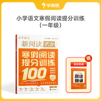 学而思 小学语文新满分阅读 寒假阅读提分训练 一年级 28+7直击新题技巧 轻松实现阅读满分
