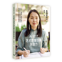 生命合伙人Ⅲ：AI时代艺术思维引爆创造力