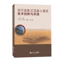 现代装配式混凝土建筑技术创新与实践