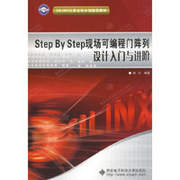Step By Step现场可编程门阵列设计入门与进阶(XILINX大学合作计划 )(XILINX大学合作计划 )