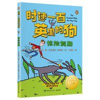 时速一百英里的狗·惊险假期 “英国儿童图书奖”获奖作品 百万销售作家