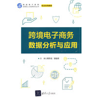 跨境电子商务数据分析与应用