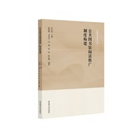 公共图书馆阅读推广制度构建