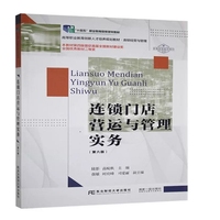 连锁门店营运与管理实务(第六版)