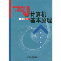 计算机基本原理