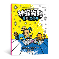 神探狗狗：爱的涂色书（现象级爆红漫画《神探狗狗》的官方周边涂色书，用彩笔填充独一无二的爱的故事）