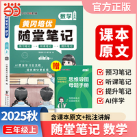 【荣恒】2025秋季黄冈随堂笔记三年级上册数学人教版小学数学课本同步教材练习册 学霸课堂笔记知识点训练新版随堂笔记复习预习书