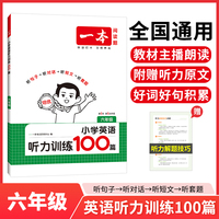 2026一本小学英语听力训练100篇六年级英语听力进阶训练 6年级英语同步听力突破专项强化训练 教材主播朗读扫码听含答案小学通用