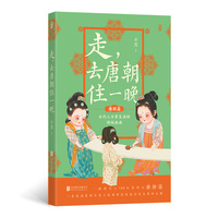 走，去唐朝住一晚