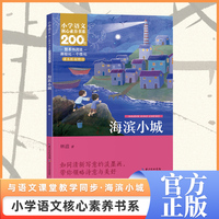 海滨小城 三年级上册 课本同步课外阅读 小学语文核心素养书系
