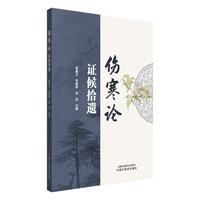 《伤寒论》证候拾遗