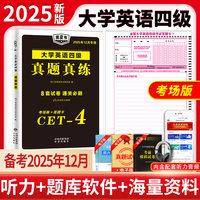 2025大学英语四级真题真练（2025年12月专用）