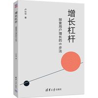 增长杠杆：探索用户增长的6步法