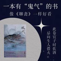 眼戒    一本有鬼气的书：人 鬼 神 佛 贪嗔 爱欲 噩梦 心魔，边缘游走的作家水鬼首作，缠魂绕魄，志怪盛宴。当当自营
