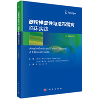 淀粉样变性与法布雷病临床实践(中文翻译版)