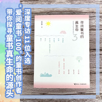 寻找童书的真生命:世界童书创作者访谈录