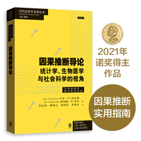 因果推断导论--统计学、生物医学与社会科学的视角(当代经济学系列丛书·当代经济学教学参考书系)