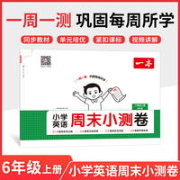 2025秋一本小学英语周末小测卷六年级上册英语人教PEP版 6年级英语同步考点周末检测卷单元培优卷期中期末模拟考测试卷