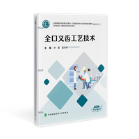 全口义齿工艺技术