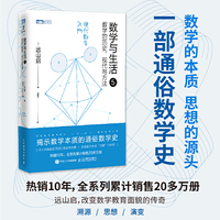 数学与生活5：数学的历史、现代与方法