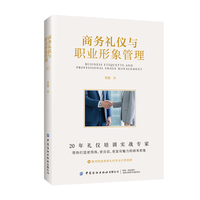 商务礼仪与职业形象管理
