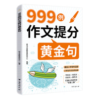 999例作文提分黄金句
