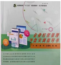 企业经营管理沙盘实训指导书