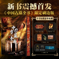 中国古墓全书  刷边版限量发售 覆盖中国全境123座陵墓遗址 1000余张高清彩图 19类解析图  名副其实的“地下博物馆”