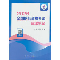 领你过：2026全国护师资格考试 应试笔记