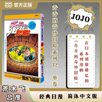 乔乔的奇妙冒险 32  山岸由花子坠入爱河之卷 JOJO的奇妙冒险系列 单本 荒木飞吕彦作品 经典日漫 当当自营