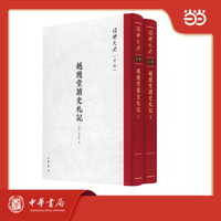 越缦堂读史札记  绍兴大典·史部 全2册