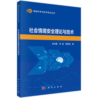 社会情境安全理论与技术9787030830784张志勇科学出版社