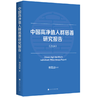 中国高净值人群慈善研究报告（2024）