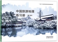 中国旅游地理练习册（第二版）