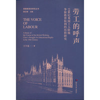 英国教育史研究丛书—劳工的呼声（19世纪英国工人阶级争取教育权利的历程研究）