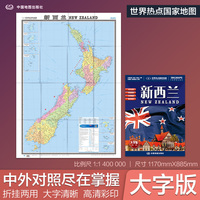 全新修订 新西兰地图 大字版高清彩印中英文对照 1.17*0.86米折挂两用大幅面世界热点国家地图