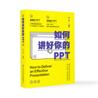 如何讲好你的PPT